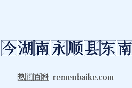 今湖南永顺县东南是什么意思的图片